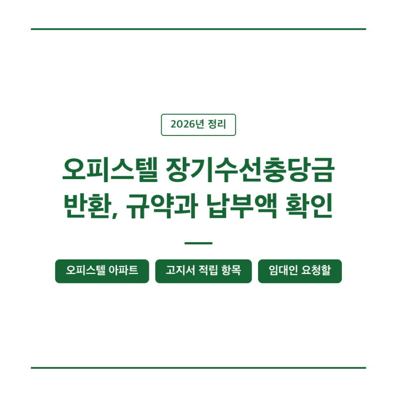 오피스텔 장기수선충당금 반환, 규약과 납부액 확인