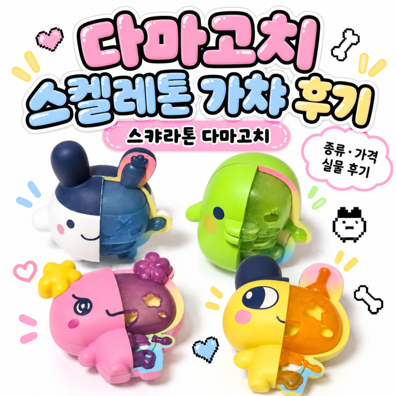 다마고치 스켈레톤 가챠 후기｜스캬라톤 다마고치 종류·가격