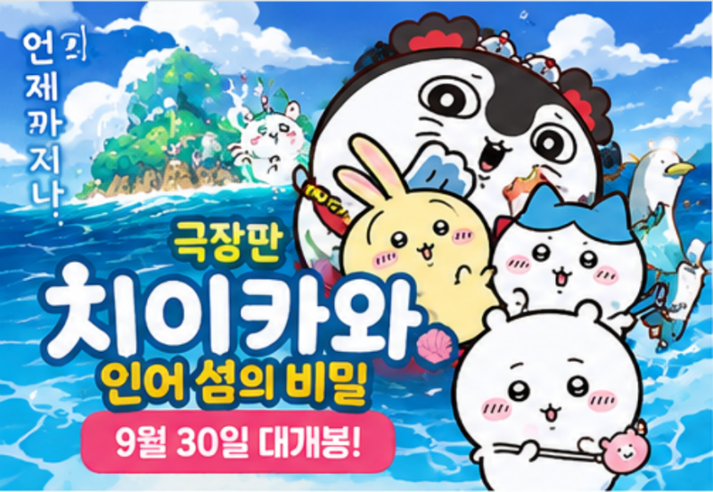 극장판 치이카와 인어 섬의 비밀 특전, 10월 3일부터 참마커 피규어 랜덤 증정