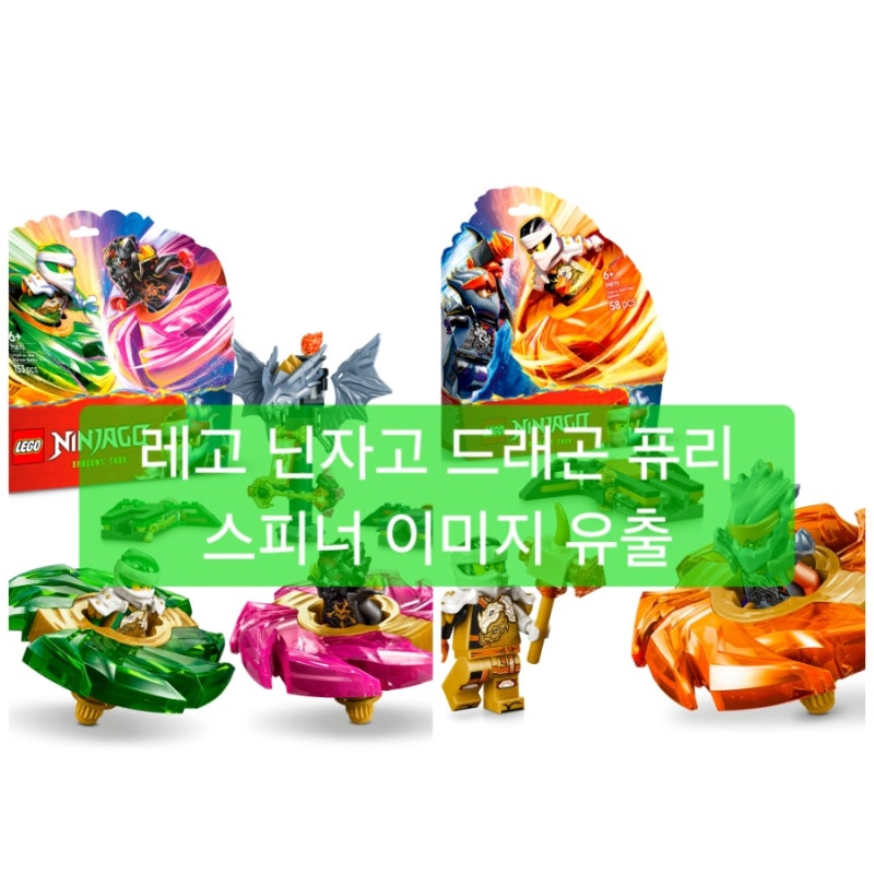 레고 닌자고 드래곤 퓨리 스피너 이미지 유출