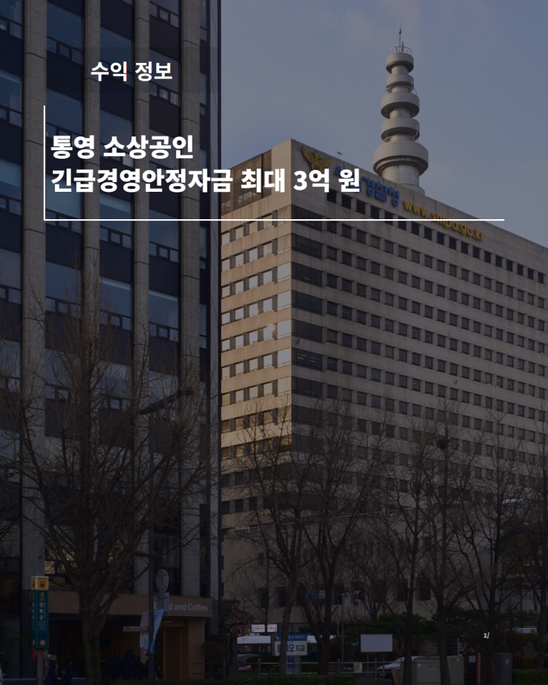 통영 소상공인 긴급경영안정자금 최대 3억 원 1.5% 저금리 특례 안내