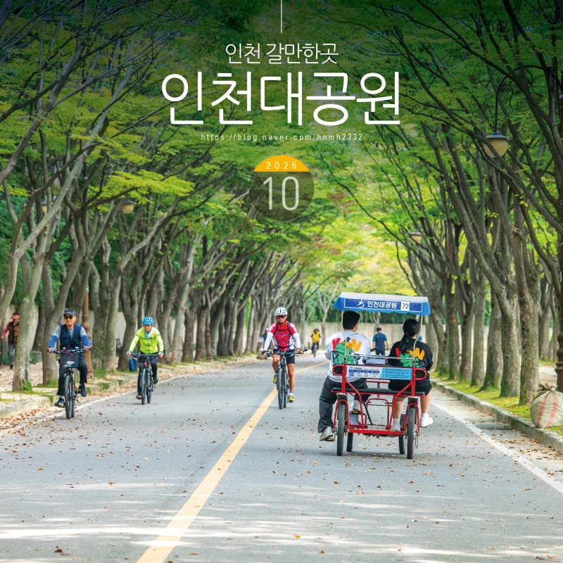 인천 갈만한곳 놀거리 볼거리 인천대공원 여행
