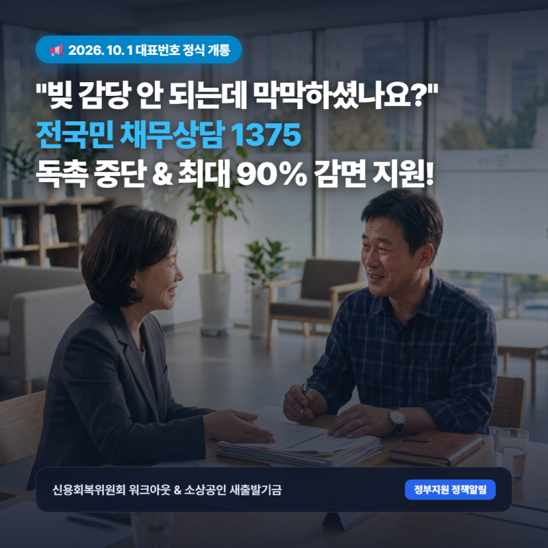 "빚 감당 안 되는데 어디에 하소연할 곳도 없으셨나요?" 2026 전국민 채무상담 대표번호 1375 개....