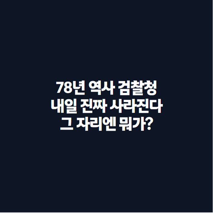검찰청 폐지 D-1, 78년 만에 역사 속으로…위헌 논란까지 총정리