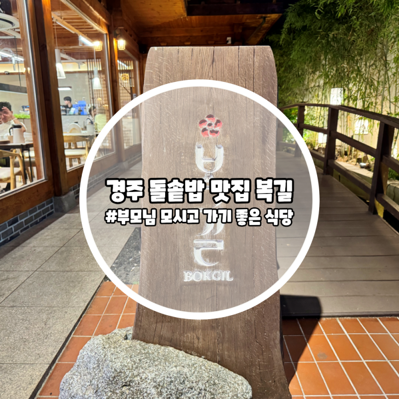 경주 솥밥 맛집 복길｜황리단길 복길 솔직후기
