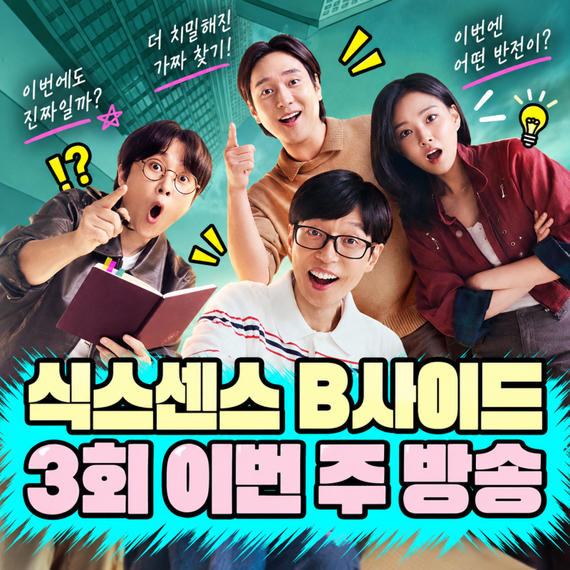 식스센스 B사이드 3회 언제?｜정준하·최예나 편, 9월27일엔 왜 빠졌나