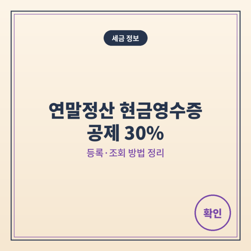 연말정산 현금영수증 공제｜등록·조회 방법과 30% 공제율 정리
