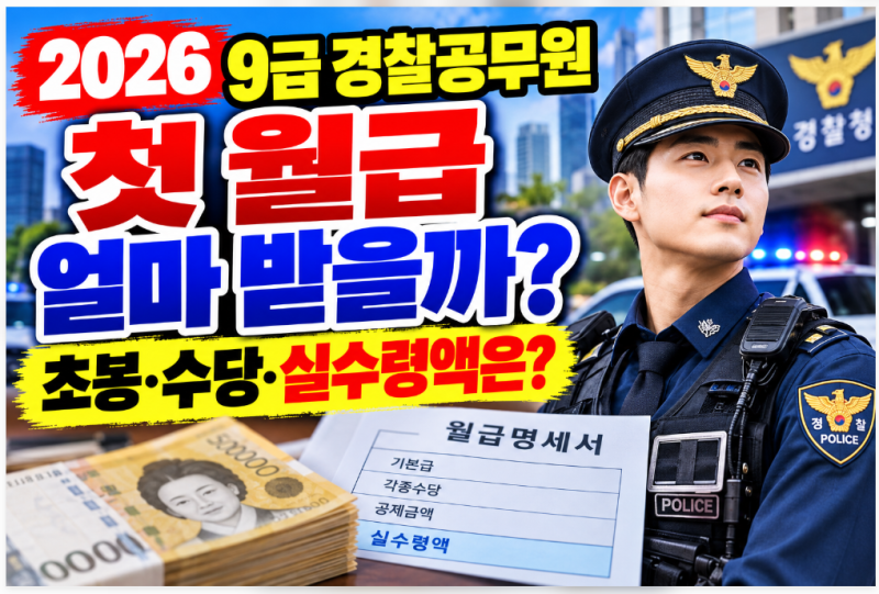 2026 9급 경찰공무원 “첫 월급 얼마 받을까?” 초봉·수당·실수령액은