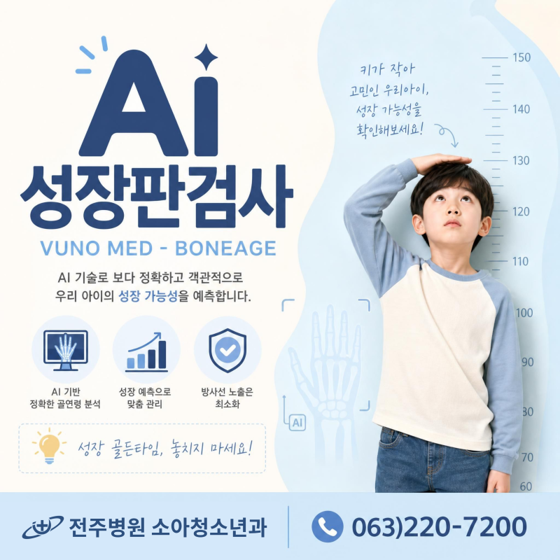 키가 또래보다 작다면?전주 성장판검사 시기를 놓치지마세요