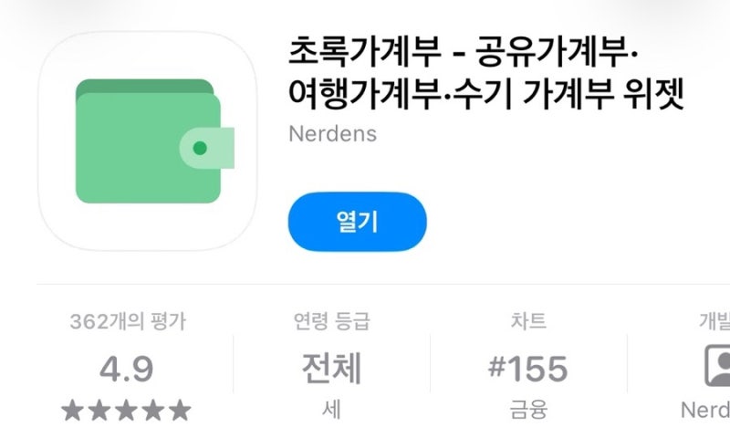 가계부 어플 추천｜광고 없는 초록가계부, 부부가계부까지 가능!