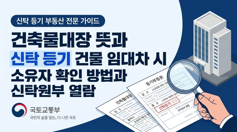 건축물대장 뜻과 신탁 등기 건물 임대차 시 소유자 확인 방법과 신탁원부 열람
