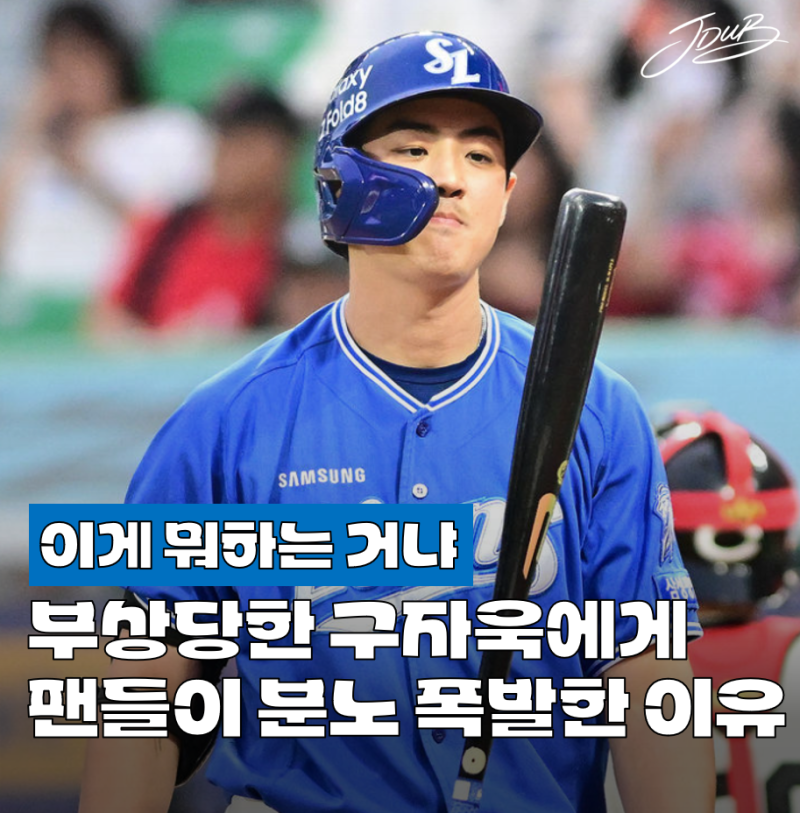 "아 진짜 석 나가네" 삼성 팬들이 부상 당한 구자욱에게 분노한 이유 공개! 이건 진짜 최악의 ....