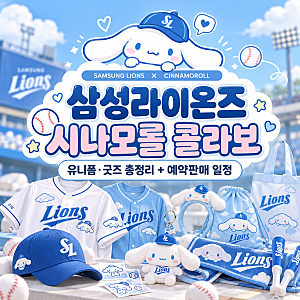 삼성라이온즈 시나모롤 콜라보｜유니폼·굿즈 총정리 + 예약판매 일정