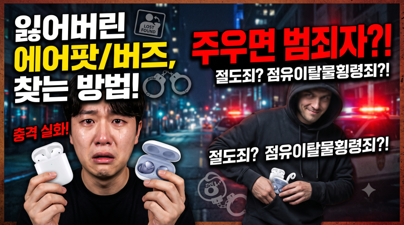 아이폰 에어팟 & 애플워치, 갤럭시 버즈 분실했을 때 찾는 확실한 방법! (주웠을 때 대처법 포....