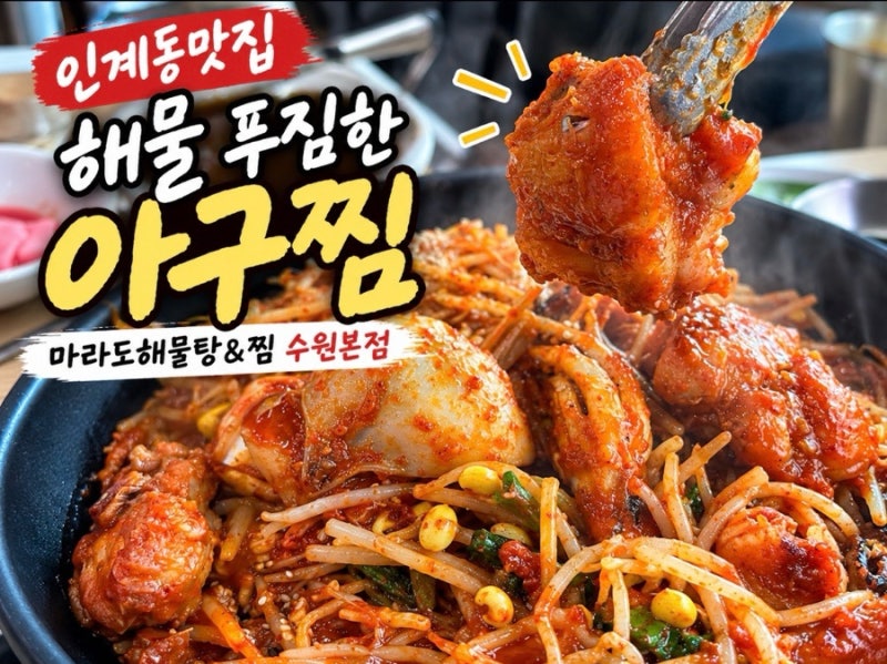 수원맛집 20년 전통 마라도해물탕&찜 수원본점 인계동 아구찜