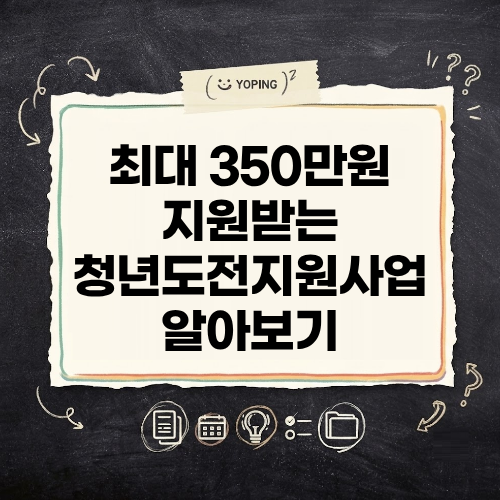 최대 350만원을 지원받는 청년도전지원사업 구직단념 청년 기준 총정리