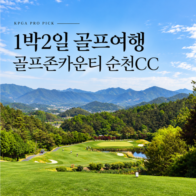 골프존순천 36홀 다양한 코스와 골프텔까지 골프존카운티순천cc