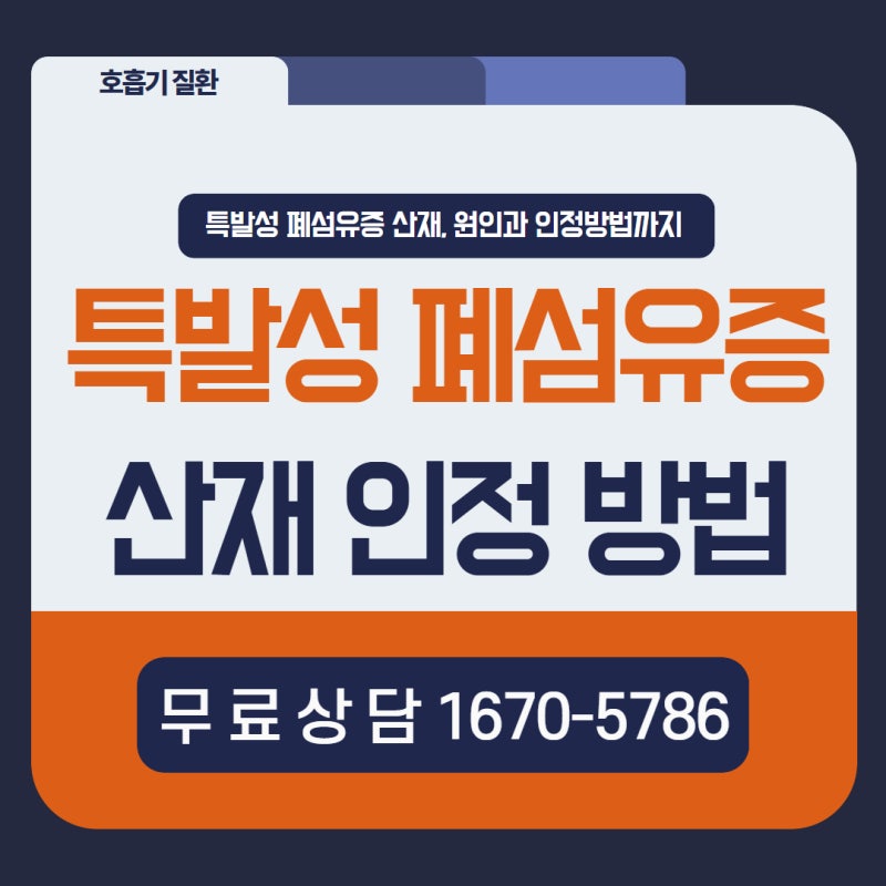 특발성 폐섬유증 산재, 원인과 인정 방법 알아보기