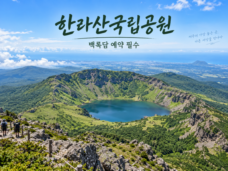 한라산국립공원, 백록담은 예약 필수｜성판악·관음사·영실 코스 차이