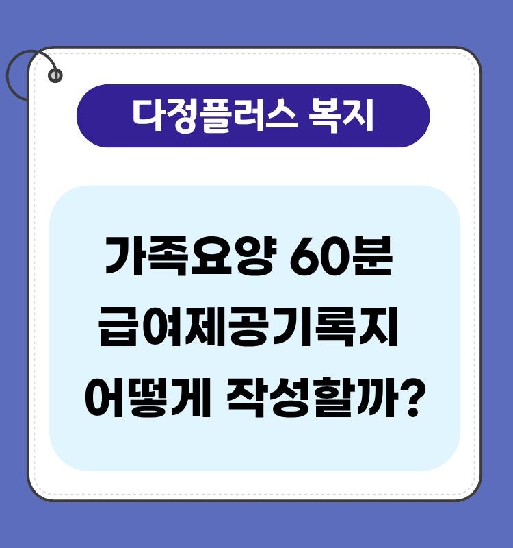 가족요양 60분 5등급 급여제공기록지 어떻게 작성할까?