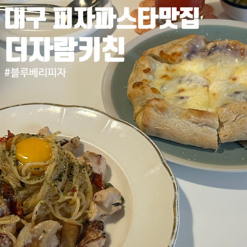 [대구맛집]동성로 피자맛집, 대구 블루베리피자가 맛있는 더자람키친