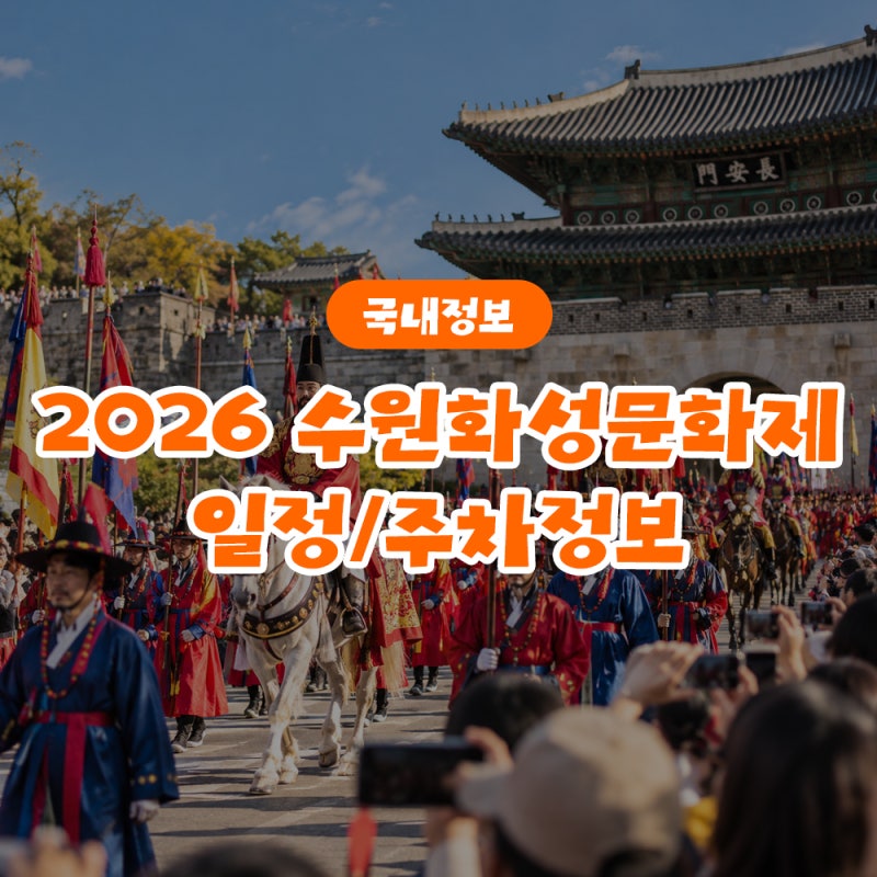 2026 수원화성문화제 일정,주차 총정리 (정조대왕 능행차, 주요 행사, 주차장, 교통통제)