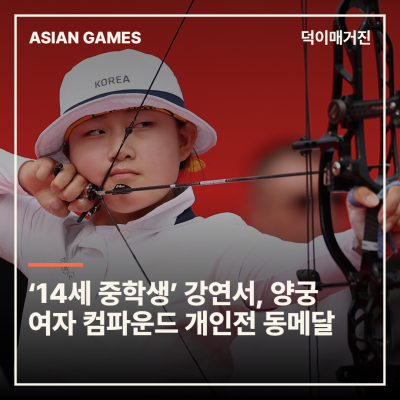 ‘14세 중학생’ 강연서, 양궁 여자 컴파운드 개인전 동메달