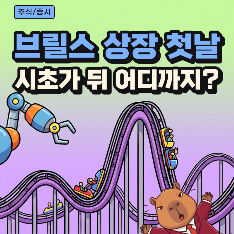 브릴스 상장 첫날 시초가·현재가·거래대금, 보호예수 해제 일정과 유통 물량 정리