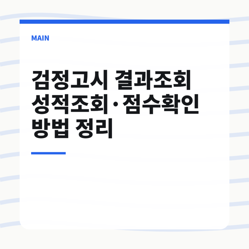 검정고시 결과조회 성적조회·점수확인 방법 정리