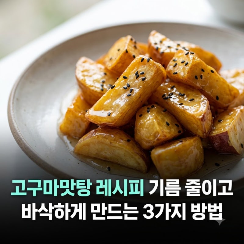 고구마맛탕 레시피 기름 줄이고 바삭하게 만드는 3가지 방법