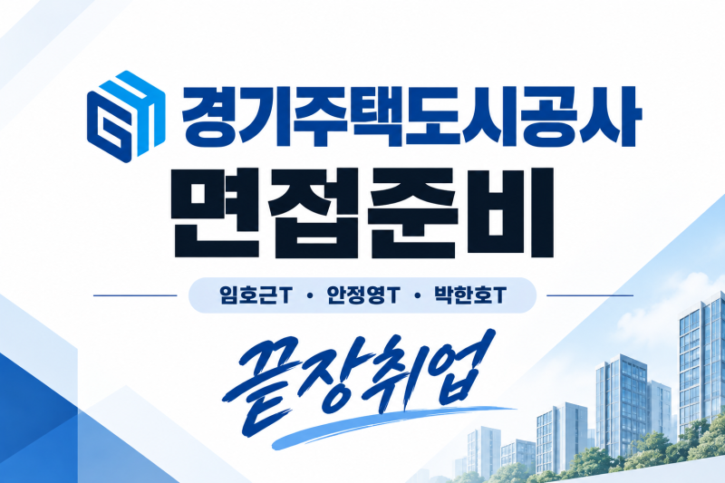 2026 경기주택도시공사 면접 준비｜GH 발표면접·직무면접·인성면접 총정리