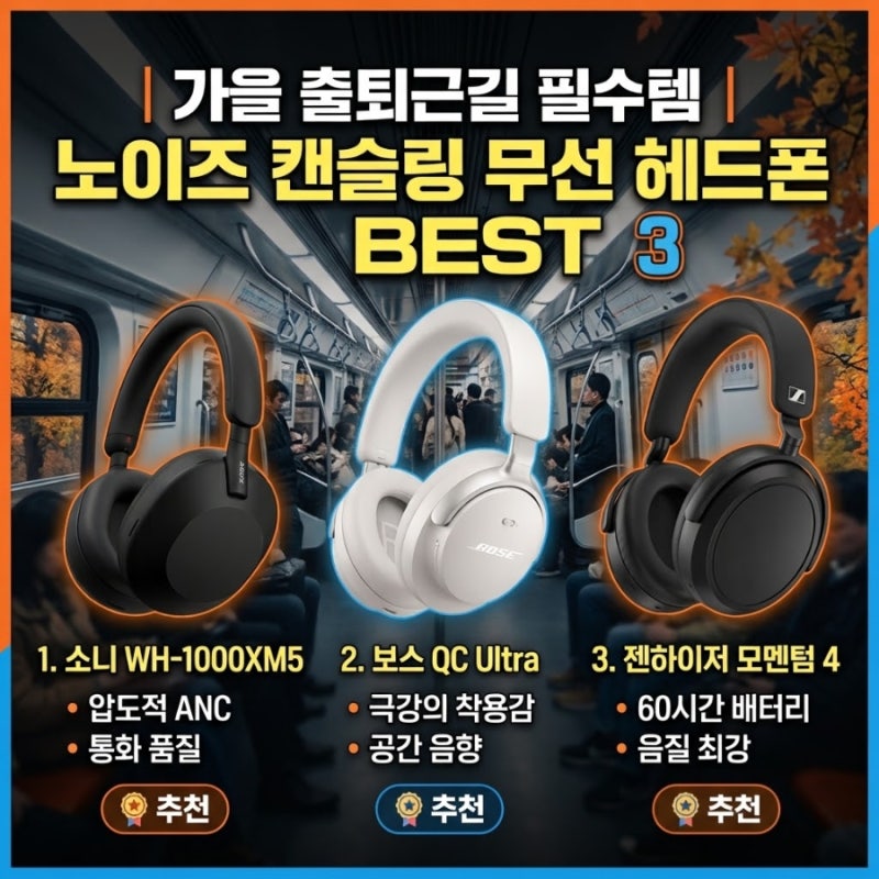 가을 출퇴근길 필수템 | 노이즈 캔슬링 무선 헤드폰 BEST 3