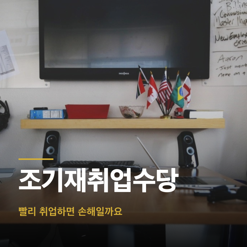 조기재취업수당, 빨리 취업하면 손해일까요