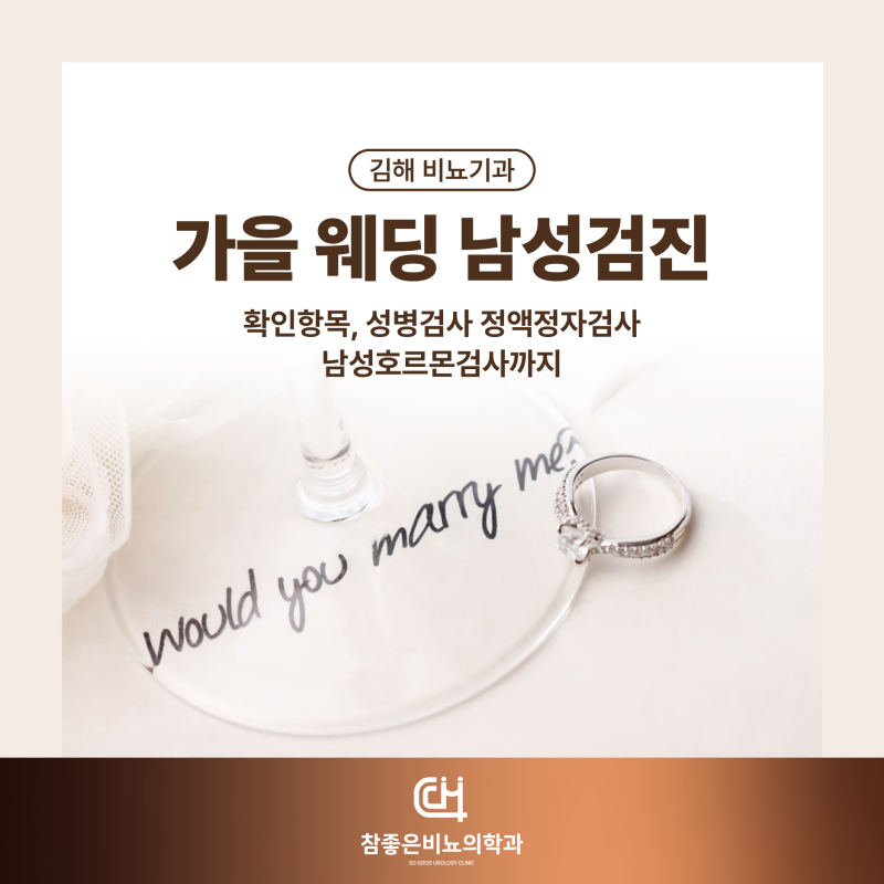 가을 웨딩 김해 비뇨기과 남성검진 확인항목, 성병검사 정액정자검사 남성호르몬검사까지