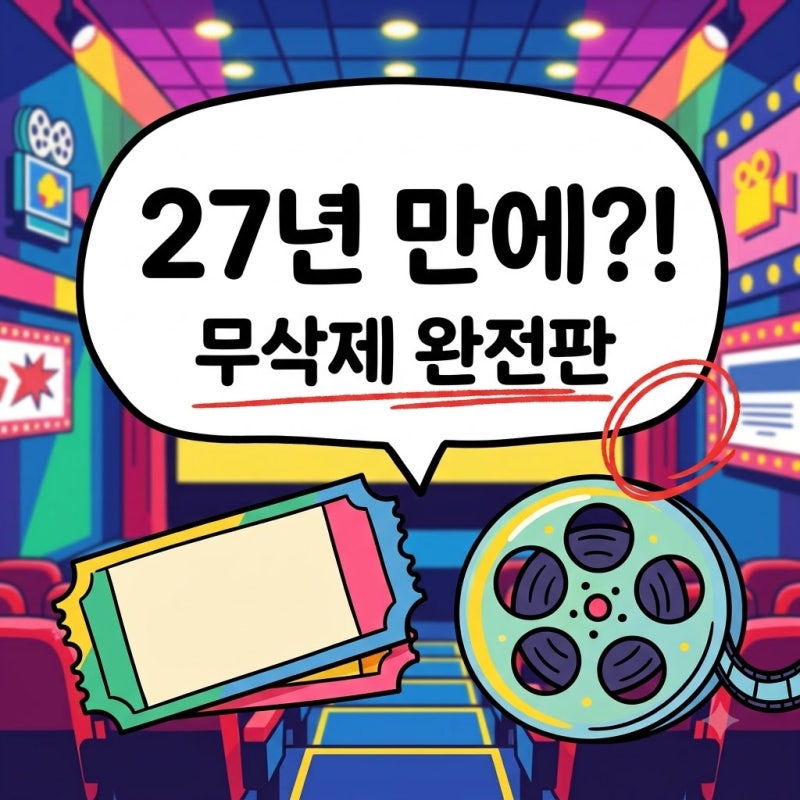 영화 거짓말 27년 만에 무삭제 개봉 확정된 진짜 이유.. 무슨 일이 있었길래?