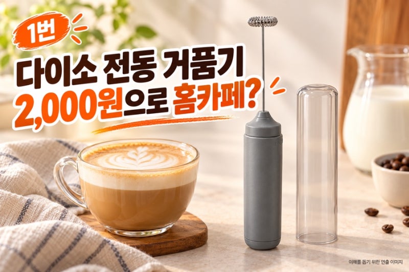 다이소 전동 거품기 2,000원? 건전지부터 세척까지 구매 전 체크 ☕