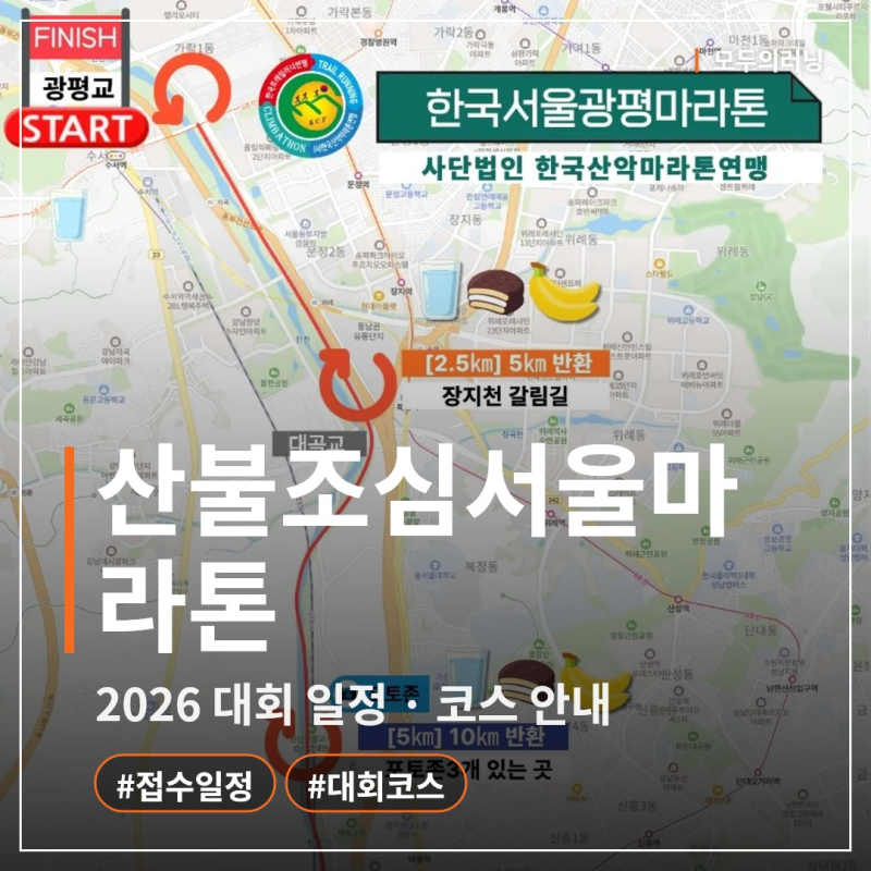 산불조심서울마라톤 2026: 10월 11일 수서역, 코스·시상·기념품·접수 마감