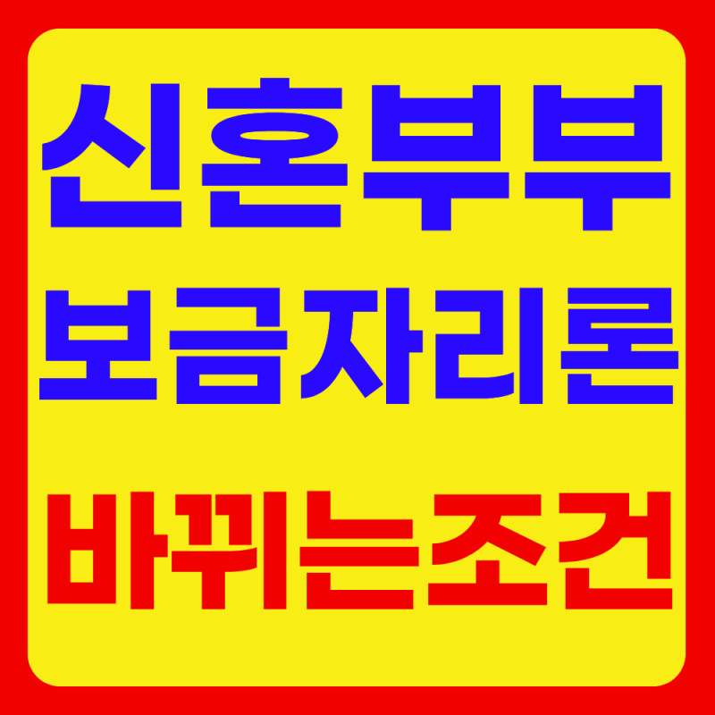 신혼부부 보금자리론 합산연봉 9천도 가능? 10월19일 바뀌는 조건