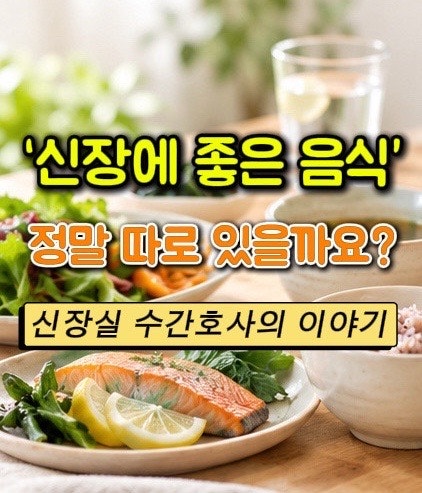 [혈액투석]신장에 좋은 음식이 뭐예요? | 투석실 간호사가 드리고 싶은 이야기