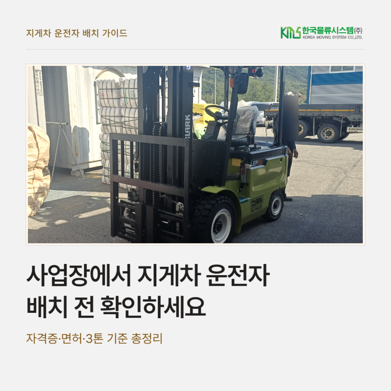 사업장에서 지게차 운전자 배치 전 확인하세요｜자격증·면허·3톤 기준 총정리