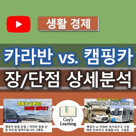 카라반과 캠핑카 장점, 단점 분석 - 2개의 유튜브 동영상 비교를 통한 핵심 정리. 말많은구씨,....
