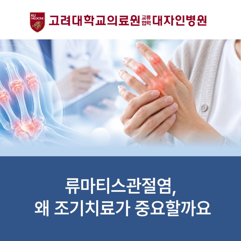 류마티스관절염, 왜 조기치료가 중요할까요