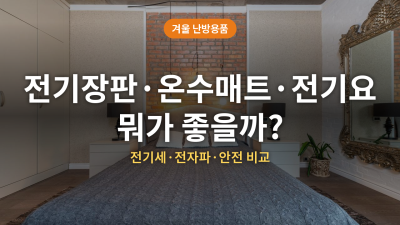 전기장판 vs 온수매트 vs 전기요 총정리 (전기세·전자파·안전)