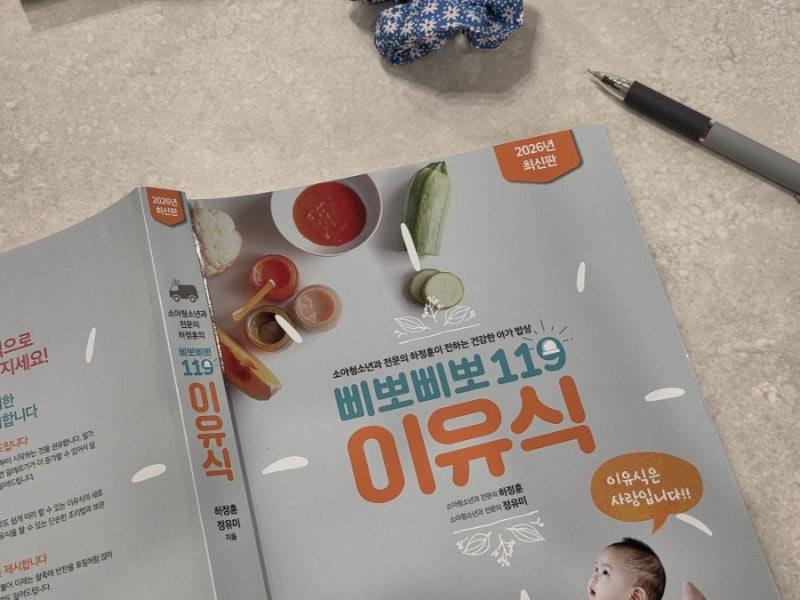 [이유식공부] 삐뽀삐뽀이유식최신판 #3. 초기이유식