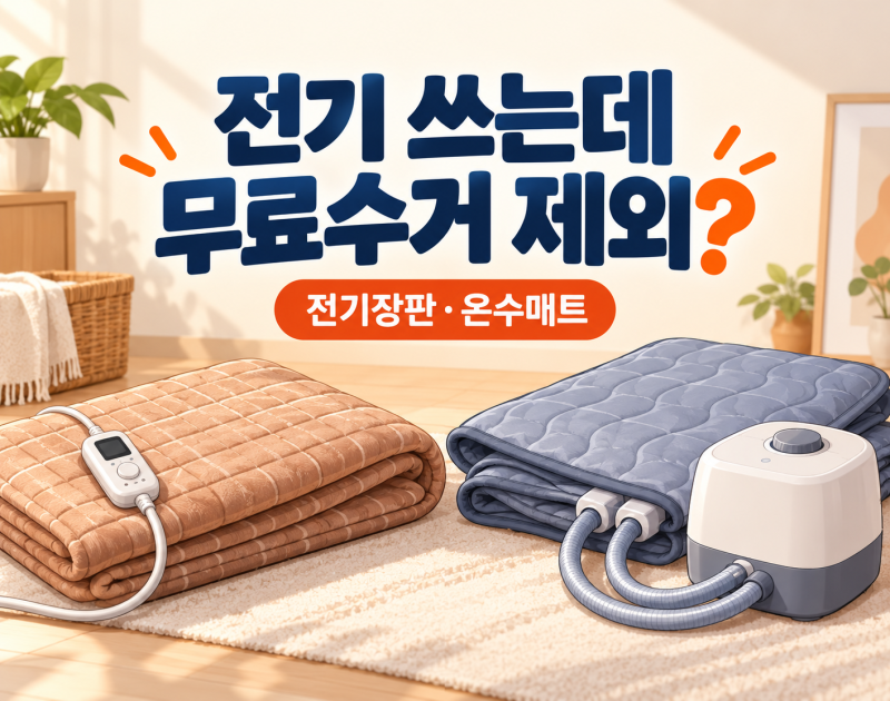 전기장판·온수매트 버리는 법｜폐가전 무료수거로 처리할 수 있을까?