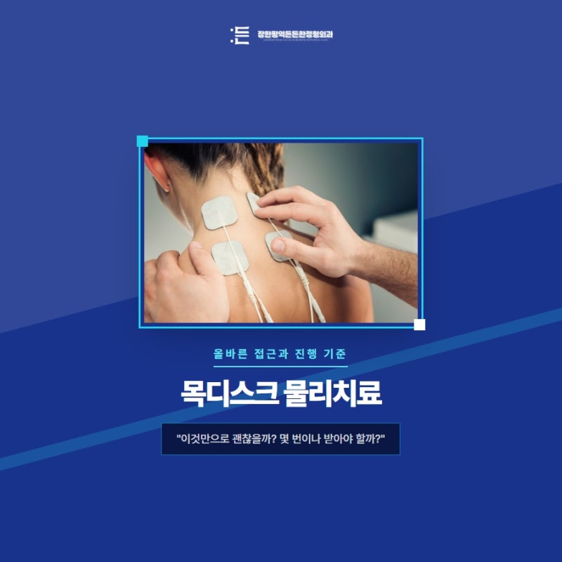 목디스크 물리치료 받기 전 알아둘 적용 기준