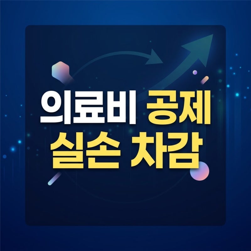 홈택스 연말정산 의료비 세액공제 및 실손보험 수령액 차감 완벽 가이드