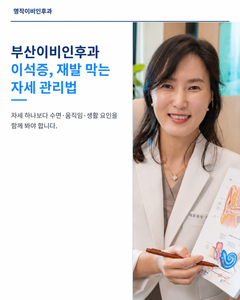 부산이비인후과 이석증, 재발 막는 자세 관리법