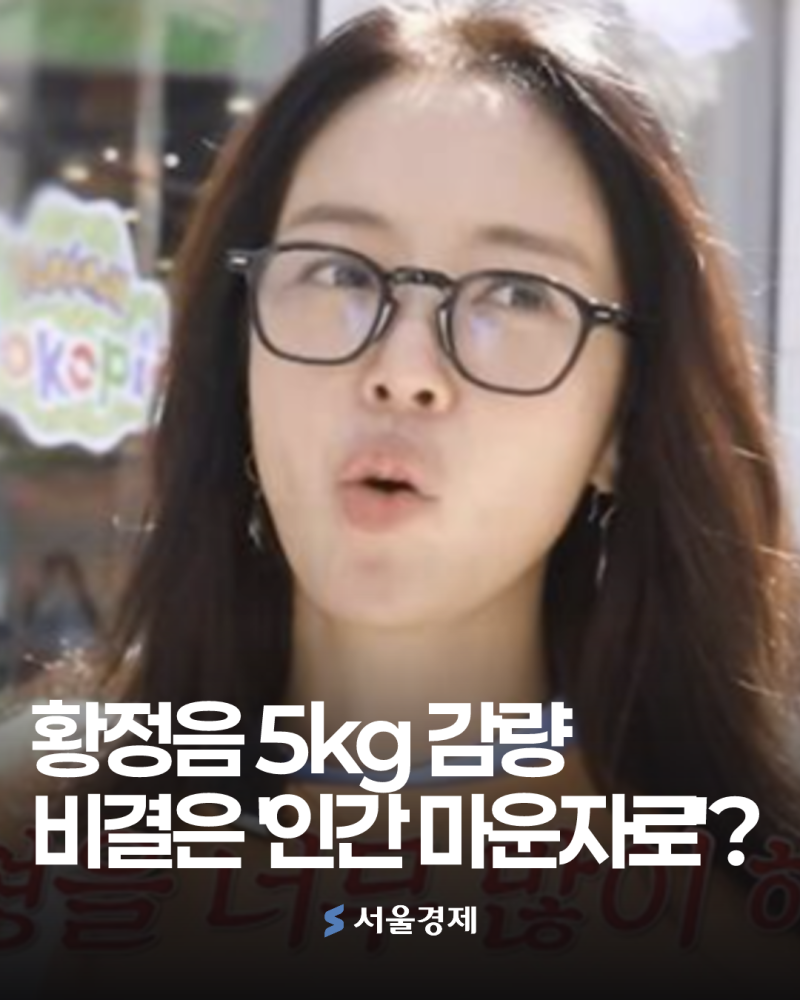 황정음 무려 5kg 뺀 비결 공개? '인간 마운자로'가 뭐길래 [헬시타임]
