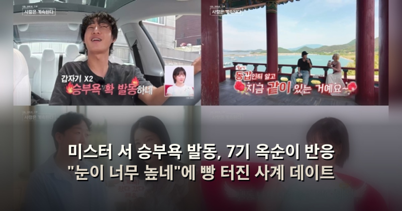 미스터 서 승부욕 발동, 7기 옥순이 반응 "눈이 너무 높네"에 빵 터진 사계 데이트